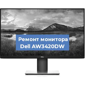 Замена шлейфа на мониторе Dell AW3420DW в Новосибирске